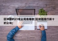 区块链的15家公司有哪些[区块链排行前十的公司]