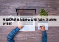 马云区块链概念是什么公司[马云对区块链和比特币]