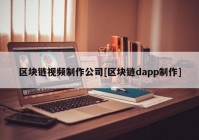 区块链视频制作公司[区块链dapp制作]