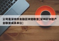 公司是深圳市金融区块链联盟[深圳区块链产业联盟成员单位]