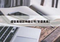 盛智美链区块连公司[智盛美商]