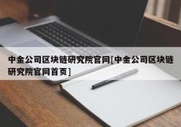 中金公司区块链研究院官网[中金公司区块链研究院官网首页]