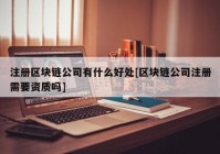 注册区块链公司有什么好处[区块链公司注册需要资质吗]