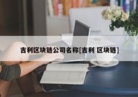 吉利区块链公司名称[吉利 区块链]