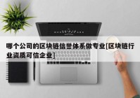 哪个公司的区块链信誉体系做专业[区块链行业资质可信企业]