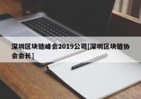 深圳区块链峰会2019公司[深圳区块链协会会长]