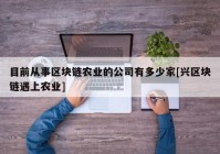 目前从事区块链农业的公司有多少家[兴区块链遇上农业]