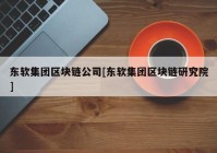 东软集团区块链公司[东软集团区块链研究院]