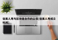 信美人寿与区块链合作的公司[信美人寿成立时间]