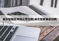 卓尔智联区块链公司招聘[卓尔智联集团招聘]