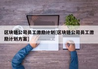 区块链公司员工激励计划[区块链公司员工激励计划方案]