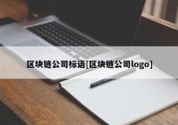 区块链公司标语[区块链公司logo]