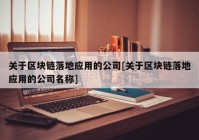 关于区块链落地应用的公司[关于区块链落地应用的公司名称]