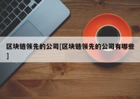 区块链领先的公司[区块链领先的公司有哪些]