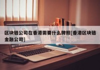 区块链公司在香港需要什么牌照[香港区块链金融公司]