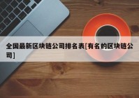 全国最新区块链公司排名表[有名的区块链公司]