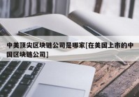 中美顶尖区块链公司是哪家[在美国上市的中国区块链公司]