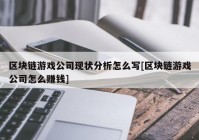 区块链游戏公司现状分析怎么写[区块链游戏公司怎么赚钱]